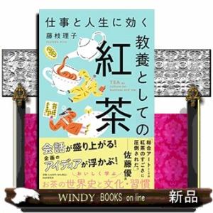 仕事と人生に効く教養としての紅茶