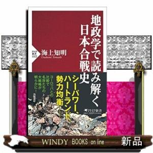 地政学で読み解く日本合戦史  ＰＨＰ新書　１３２２