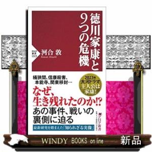 徳川家康と９つの危機  ＰＨＰ新書　１３２３
