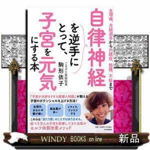 自律神経を逆手にとって、子宮を元気にする本