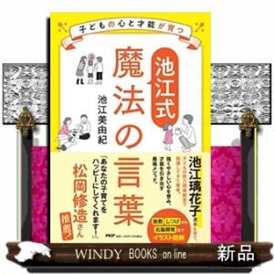子どもの心と才能が育つ【池江式】魔法の言葉