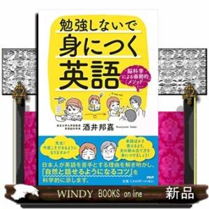 勉強しないで身につく英語  脳科学による画期的メソッド