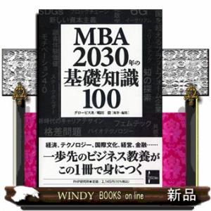 ＭＢＡ　２０３０年の基礎知識１００