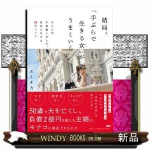 結局、「手ぶらで生きる女」がうまくいく  モナコの大富豪に学んだ、自由に生きる５７のヒント