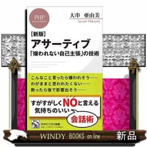アサーティブ　　「嫌われない自己主張」の技術　新版  ＰＨＰビジネス新書　４４９
