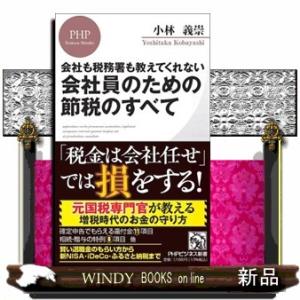 会社も税務署も教えてくれない会社員のための節税のすべて  ＰＨＰビジネス新書　４５７
