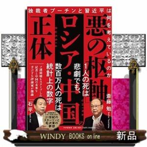 「悪の枢軸」ロシア・中国の正体  独裁者プーチンと習近平は何を考えているのか