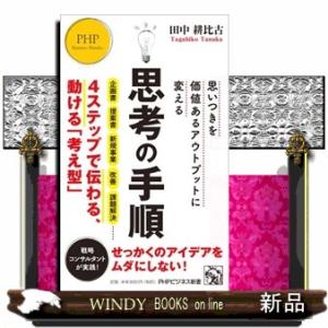 思いつきを価値あるアウトプットに変える　思考の手順  ＰＨＰビジネス新書　４５６