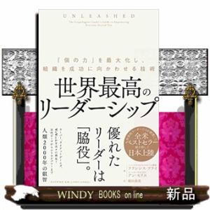 世界最高のリーダーシップ