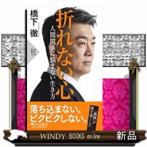 折れない心　人間関係に悩まない生き方  ＰＨＰ新書　１３５２