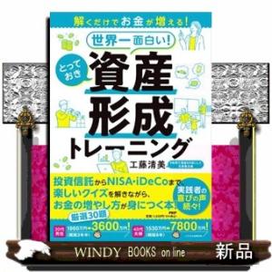 解くだけでお金が増える！世界一面白い！とっておき資産形成トレーニング  工藤清美