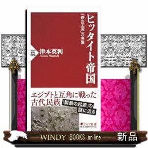 ヒッタイト帝国  「鉄の王国」の実像                                ...