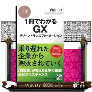 １冊でわかるＧＸ　グリーントランスフォーメーション  ＰＨＰビジネス新書　４６２