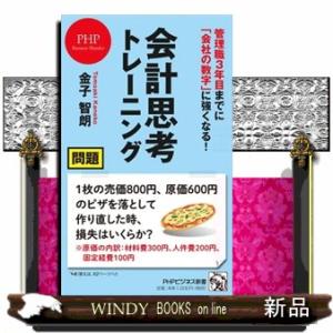管理職３年目までに「会社の数字」に強くなる！会計思考トレーニング
