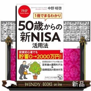 １冊でまるわかり５０歳からの新ＮＩＳＡ活用法  ＰＨＰビジネス新書　４６０