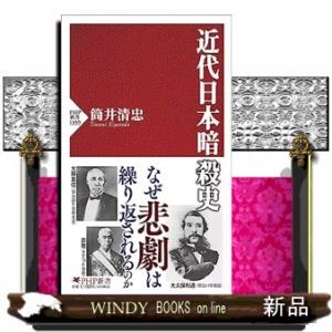近代日本暗殺史  ＰＨＰ新書　１３５９