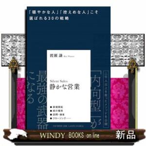 静かな営業  「穏やかな人」「控えめな人」こそ選ばれる３０の戦略