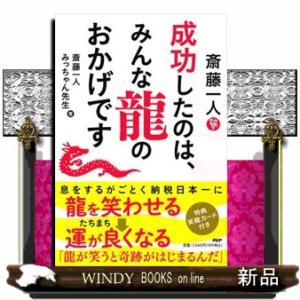斎藤一人成功したのは、みんな龍のおかげです
