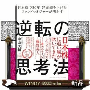 日本株で３０年好成績を上げたファンドマネジャーが明かす逆転の思考法