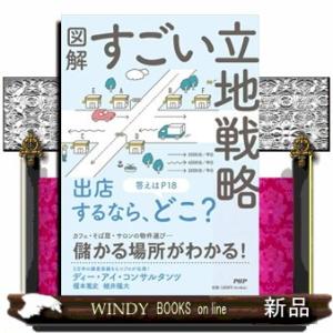 図解すごい立地戦略