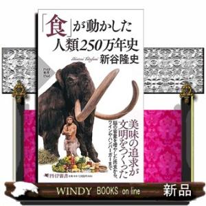 「食」が動かした人類２５０万年史  ＰＨＰ新書　１３６６