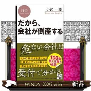 だから、会社が倒産する  ＰＨＰビジネス新書　４６４