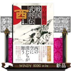 戦国武将伝　西日本編