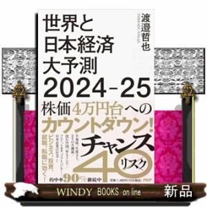 世界と日本経済大予測2024-25