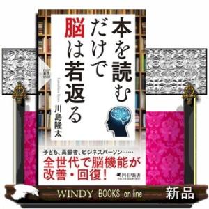 本を読むだけで脳は若返る  ＰＨＰ新書　１３８０