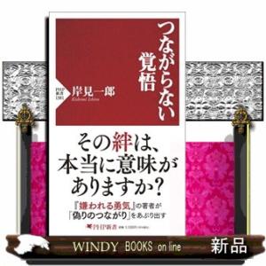 つながらない覚悟  ＰＨＰ新書　１３８１