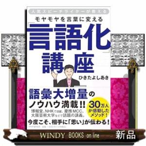 人気スピーチライターが教える　モヤモヤを言葉に変える「言語化」講座  四六判
