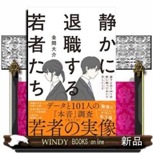 静かに退職する若者たち