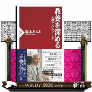 教養を深める  人間の「芯」のつくり方                               ...