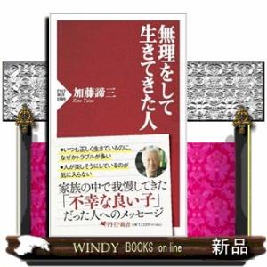 無理をして生きてきた人  ＰＨＰ新書　１３８９