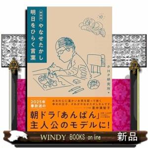 新装版　やなせたかし　明日をひらく言葉