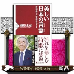 美しい日本の言霊  ＰＨＰ新書　１３９０