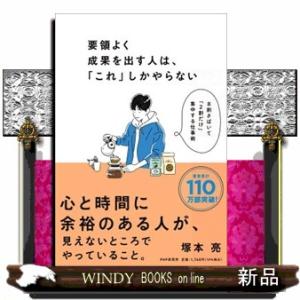 要領よく成果を出す人は、「これ」しかやらない  ８割さばいて「２割だけ」集中する仕事術