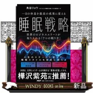 一日の休息を最高の成果に変える睡眠戦略  世界のビジネスエリートが取り入れる「７つの眠り方」