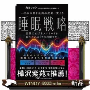 一日の休息を最高の成果に変える　睡眠戦略  　（四六版サイズ）