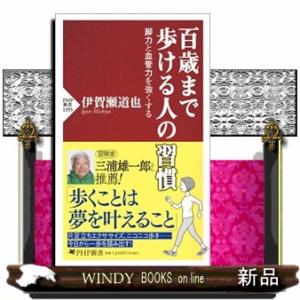 百歳まで歩ける人の習慣  脚力と血管力を強くする                          ...