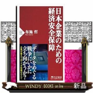 日本企業のための経済安全保障  ＰＨＰ新書　１３９８