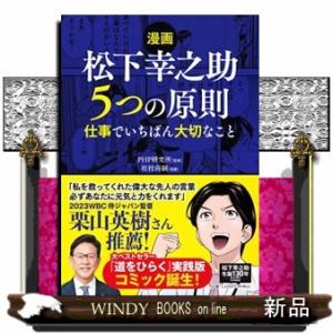 【漫画】松下幸之助　５つの原則  仕事でいちばん大切なこと