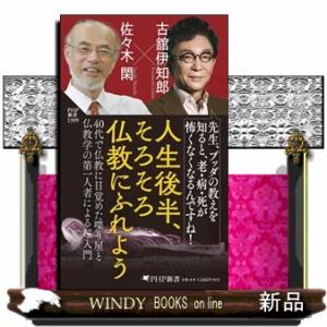 人生後半、そろそろ仏教にふれよう  ＰＨＰ新書　１３９９