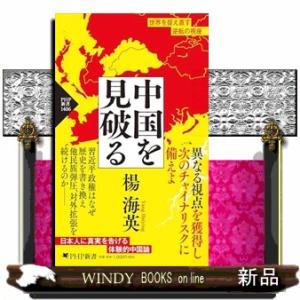 中国を見破る  ＰＨＰ新書　１４０６