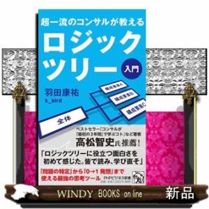 超一流のコンサルが教える　ロジックツリー入門