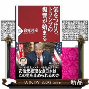 気をつけろ、トランプの復讐が始まる  ＰＨＰ新書　１４０４