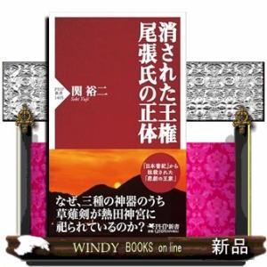 消された王権　尾張氏の正体  ＰＨＰ新書　１４０５