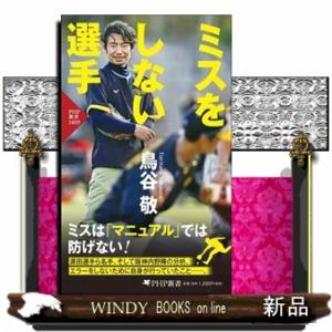 ミスをしない選手  ＰＨＰ新書　１４０９