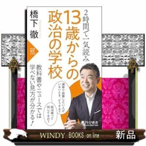２時間で一気読み　１３歳からの政治の学校  ＰＨＰ新書　１４１０