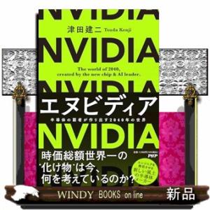 エヌビディア　半導体の覇者が作り出す２０４０年の世界